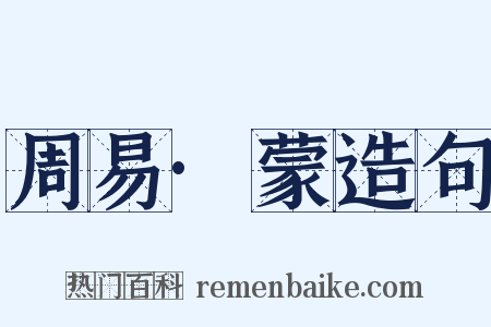 周易·蒙造句是什么意思的图片